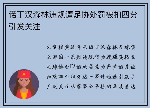 诺丁汉森林违规遭足协处罚被扣四分引发关注