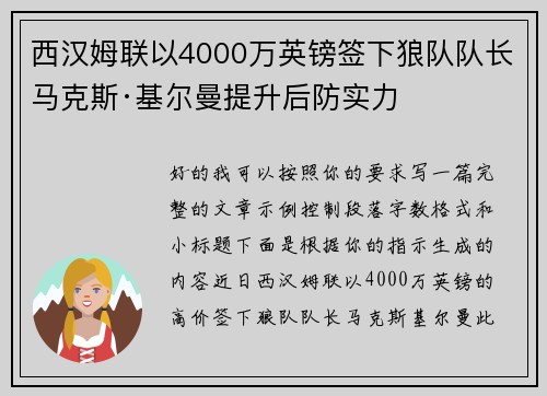 西汉姆联以4000万英镑签下狼队队长马克斯·基尔曼提升后防实力 西汉姆联以4000万英镑签下狼队队长马克斯·基尔曼提升后防实力