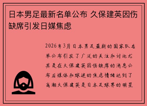 日本男足最新名单公布 久保建英因伤缺席引发日媒焦虑 日本男足最新名单公布 久保建英因伤缺席引发日媒焦虑