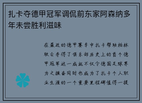 扎卡夺德甲冠军调侃前东家阿森纳多年未尝胜利滋味 扎卡夺德甲冠军调侃前东家阿森纳多年未尝胜利滋味