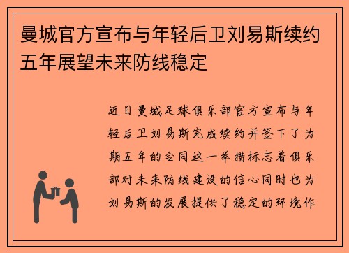 曼城官方宣布与年轻后卫刘易斯续约五年展望未来防线稳定 曼城官方宣布与年轻后卫刘易斯续约五年展望未来防线稳定
