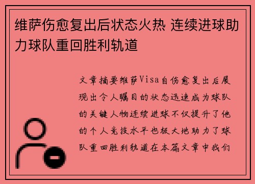 维萨伤愈复出后状态火热 连续进球助力球队重回胜利轨道 维萨伤愈复出后状态火热 连续进球助力球队重回胜利轨道