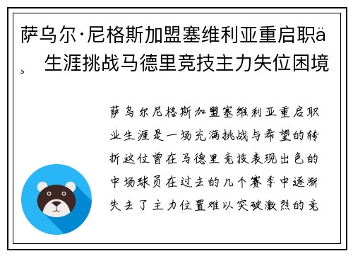萨乌尔·尼格斯加盟塞维利亚重启职业生涯挑战马德里竞技主力失位困境 萨乌尔·尼格斯加盟塞维利亚重启职业生涯挑战马德里竞技主力失位困境