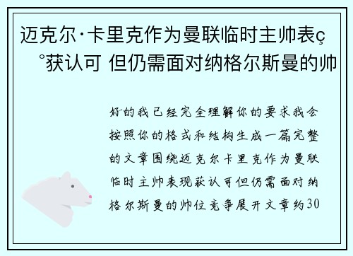 迈克尔·卡里克作为曼联临时主帅表现获认可 但仍需面对纳格尔斯曼的帅位竞争 迈克尔·卡里克作为曼联临时主帅表现获认可 但仍需面对纳格尔斯曼的帅位竞争