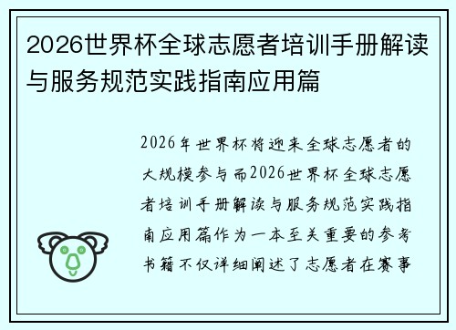2026世界杯全球志愿者培训手册解读与服务规范实践指南应用篇 2026世界杯全球志愿者培训手册解读与服务规范实践指南应用篇