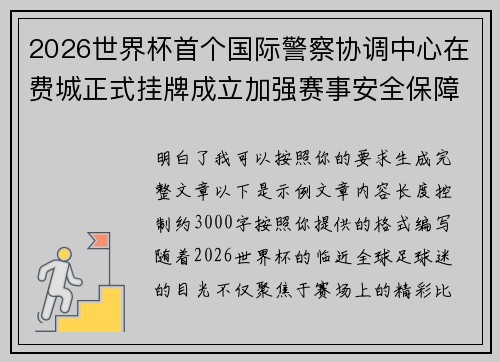 2026世界杯首个国际警察协调中心在费城正式挂牌成立加强赛事安全保障 2026世界杯首个国际警察协调中心在费城正式挂牌成立加强赛事安全保障