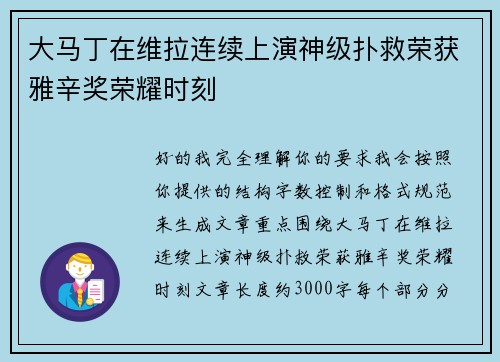 大马丁在维拉连续上演神级扑救荣获雅辛奖荣耀时刻