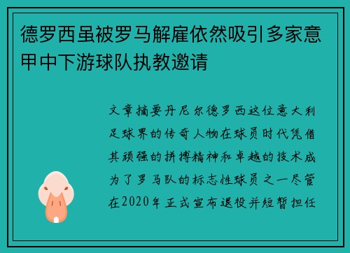 德罗西虽被罗马解雇依然吸引多家意甲中下游球队执教邀请