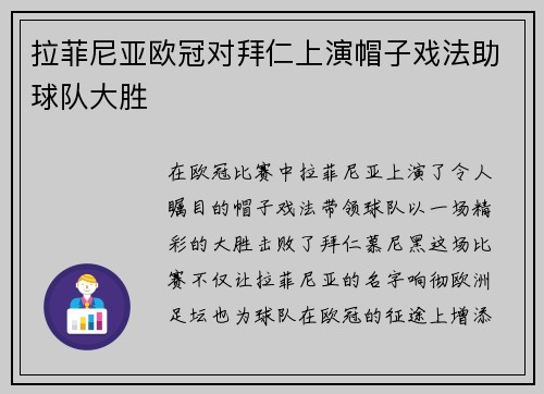 拉菲尼亚欧冠对拜仁上演帽子戏法助球队大胜