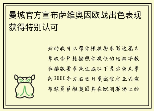 曼城官方宣布萨维奥因欧战出色表现获得特别认可