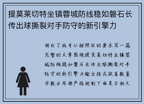 提莫莱切特坐镇蓉城防线稳如磐石长传出球撕裂对手防守的新引擎力