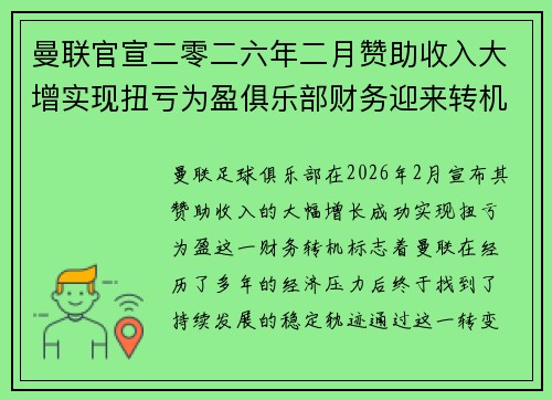 曼联官宣二零二六年二月赞助收入大增实现扭亏为盈俱乐部财务迎来转机