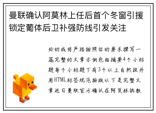 曼联确认阿莫林上任后首个冬窗引援锁定葡体后卫补强防线引发关注