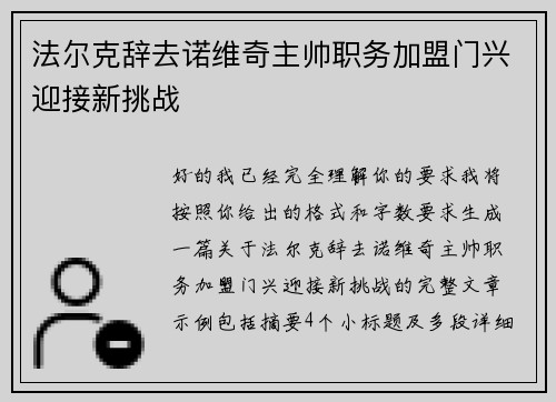 法尔克辞去诺维奇主帅职务加盟门兴迎接新挑战