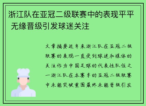 浙江队在亚冠二级联赛中的表现平平 无缘晋级引发球迷关注