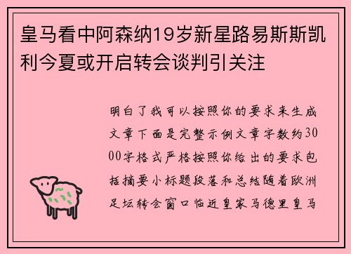 皇马看中阿森纳19岁新星路易斯斯凯利今夏或开启转会谈判引关注