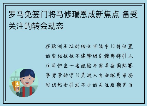 罗马免签门将马修瑞恩成新焦点 备受关注的转会动态