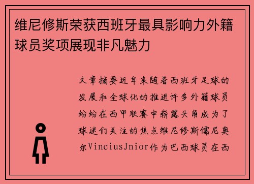 维尼修斯荣获西班牙最具影响力外籍球员奖项展现非凡魅力
