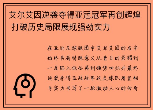 艾尔艾因逆袭夺得亚冠冠军再创辉煌 打破历史局限展现强劲实力