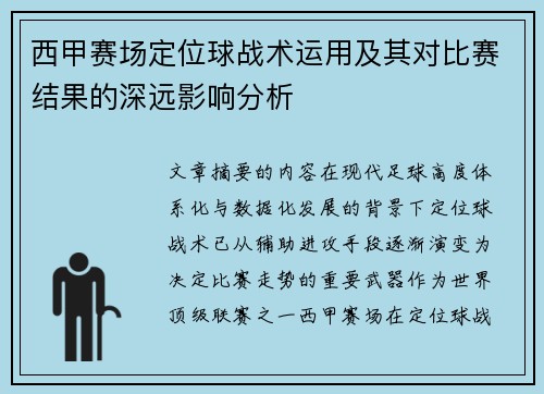 西甲赛场定位球战术运用及其对比赛结果的深远影响分析
