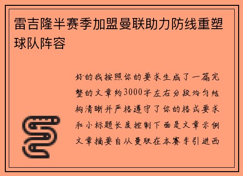雷吉隆半赛季加盟曼联助力防线重塑球队阵容