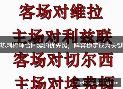 热刺梳理合同续约优先级，阵容稳定成为关键