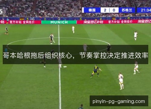 哥本哈根拖后组织核心，节奏掌控决定推进效率