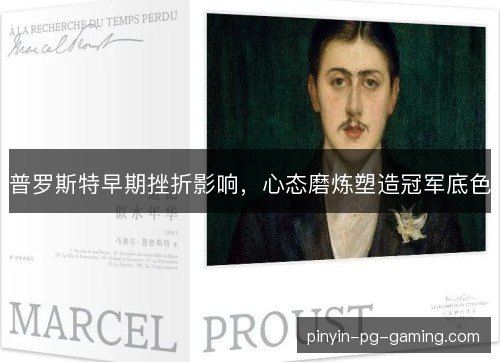 普罗斯特早期挫折影响,心态磨炼塑造冠军底色 普罗斯特早期挫折影响,心态磨炼塑造冠军底色